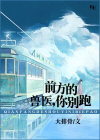 前方的獸醫，你站住！