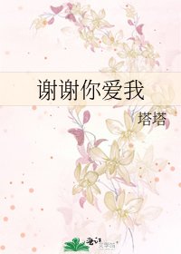 谢谢你爱我